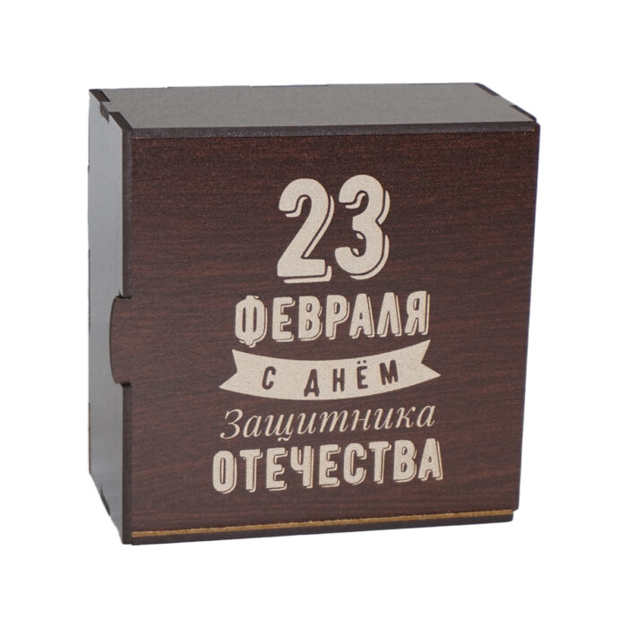 Упаковка 23 февраля